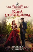 Госпожа принцесса: роман