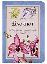Записная книжка А6 "Лучшие моменты". 32 листа