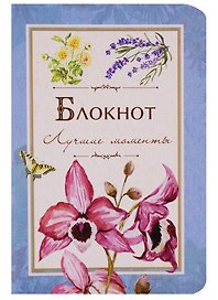 Записная книжка «Лучшие моменты. 32 листа» А6, 32 листа, Контэнт, в ассортименте