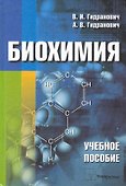 Биохимия: Учебное пособие - 0