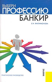 Выбери профессию: банкир : практическое руководство