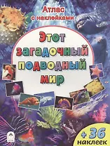 Этот загадочный подводный мир (+36 наклеек)