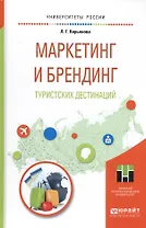 Маркетинг и брендинг туристских дестинаций. Учебное пособие