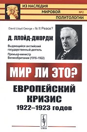 Мир ли это? Европейский кризис 1922-1923 годов