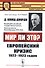 Мир ли это? Европейский кризис 1922-1923 годов - 0