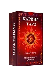 Карина Таро (78 карт + 9 уникальных арканов)