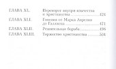 Первые дни христианства. В двух томах. Том 2 - 2