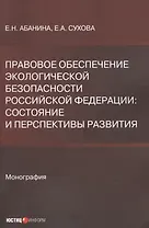 Правовое обеспечение экологической безопасности Российской Федерации. Состояние и перспективы развития