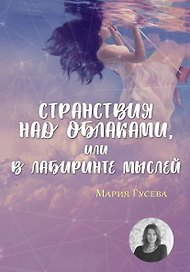 Странствия над облаками, или в лабиринте мыслей