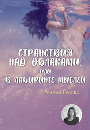 Странствия над облаками, или в лабиринте мыслей