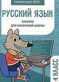 Русский язык. Занятия для начальной школы. 4 класс - 0