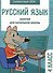 Русский язык. Занятия для начальной школы. 4 класс - 0