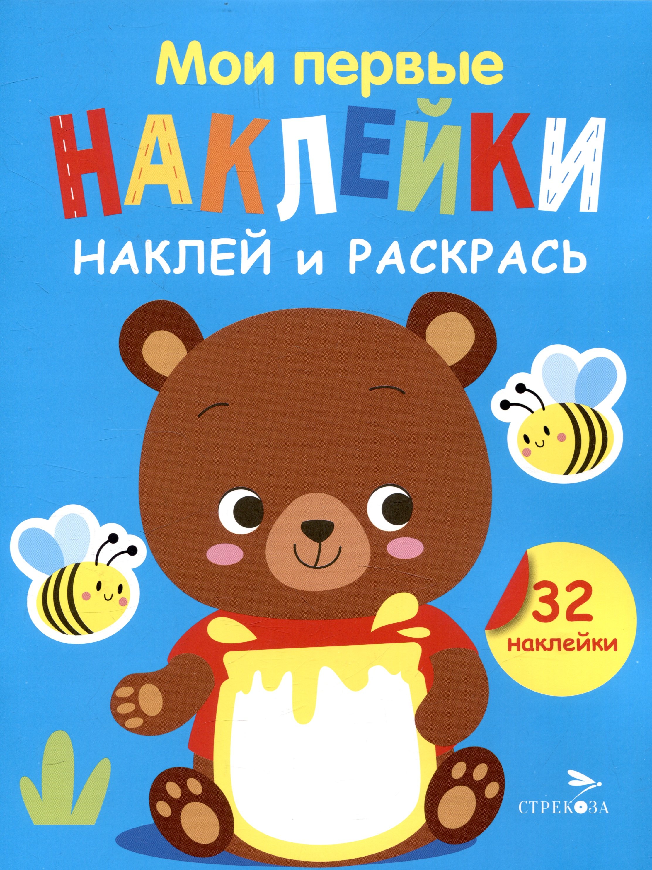 

Мои первые наклейки. Наклей и раскрась. Медвежонок (32 наклейки)