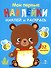 Мои первые наклейки. Наклей и раскрась. Медвежонок (32 наклейки) - 0