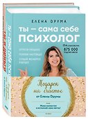 Подарок на счастье от Елены Друмы: Ты - сама себе психолог. Ты и деньги (комплект из 2книг) - 0