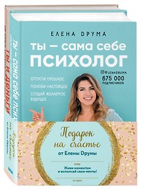 Подарок на счастье от Елены Друмы: Ты - сама себе психолог. Ты и деньги (комплект из 2книг)