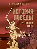 История Победы. 28 главных шагов - 0