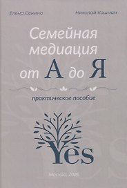 Семейная медиация от А до Я: практическое пособие
