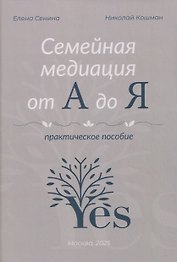 Семейная медиация от А до Я: практическое пособие