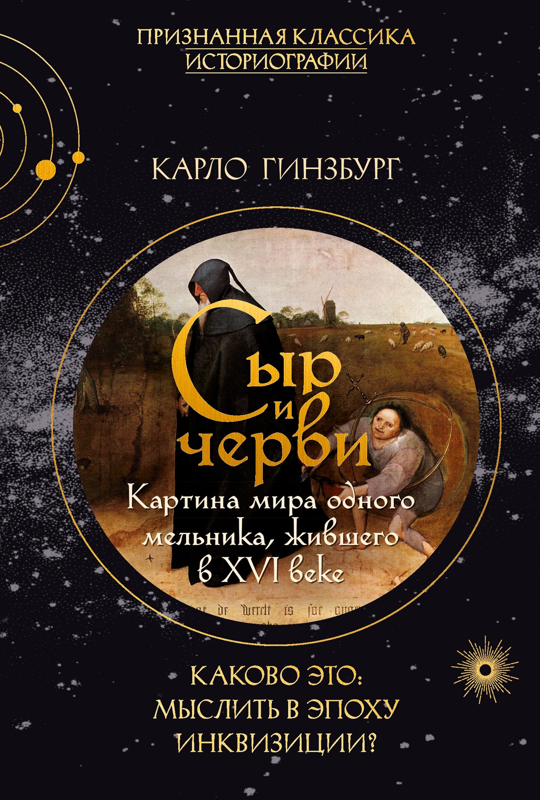 

Сыр и черви. Картина мира одного мельника жившего в XVI веке