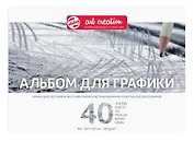 Альбом для графики А4 40л "Art Creation" 160гр/м2, склейка