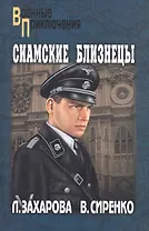 Сиамские близнецы: повесть / (мягк) (Военные приключения). Захарова Л. (Вече)