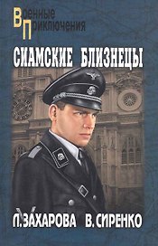 Сиамские близнецы: повесть / (мягк) (Военные приключения). Захарова Л. (Вече)