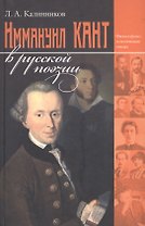 Иммануил Кант в русской поэзии (философско-эстетические этюды) Калинников