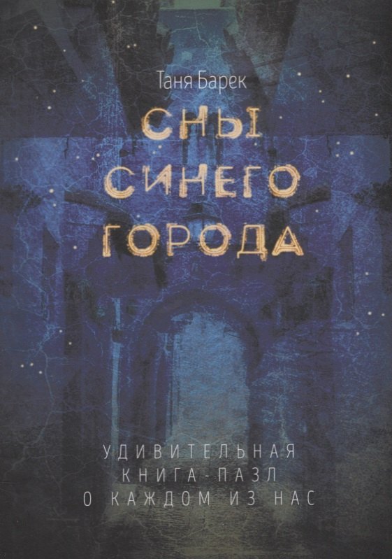 

Сны Синего города: Удивительная книга-пазл о каждом из нас