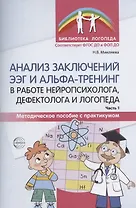 Анализ заключений ЭЭГ и альфа-тренинг в работе нейропсихолога, дефектолога и логопеда. Методическое пособие с практикумом. Часть 1