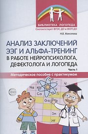 Анализ заключений ЭЭГ и альфа-тренинг в работе нейропсихолога, дефектолога и логопеда. Методическое пособие с практикумом. Часть 1