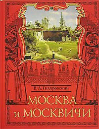 Москва и москвичи
