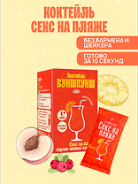 Смесь сухая для приготовления напитка со вкусом коктейля Секс на пляже, 4 порции