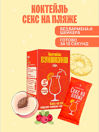 Смесь сухая для приготовления напитка со вкусом коктейля Секс на пляже, 4 порции