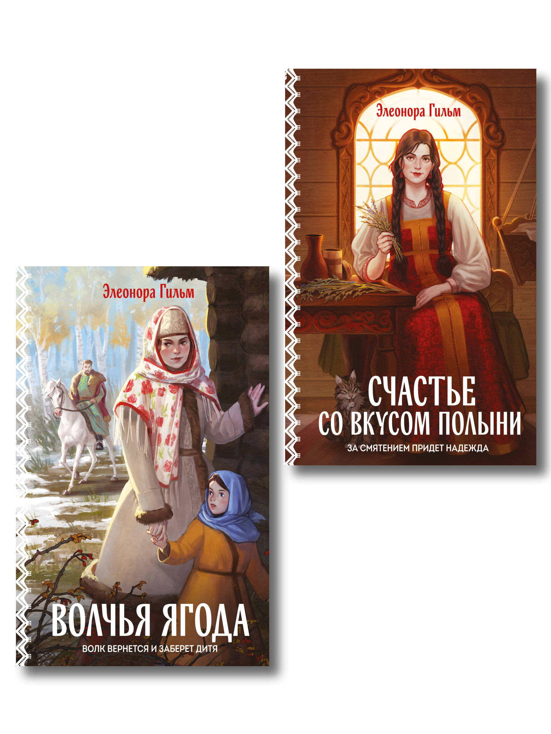 Обложка книги «Женская сага. Комплект из 2-х книг: Волчья ягода + Счастье со вкусом полыни»