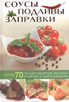 Соусы, подливы, заправки