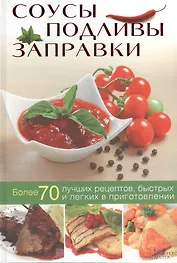 Соусы, подливы, заправки