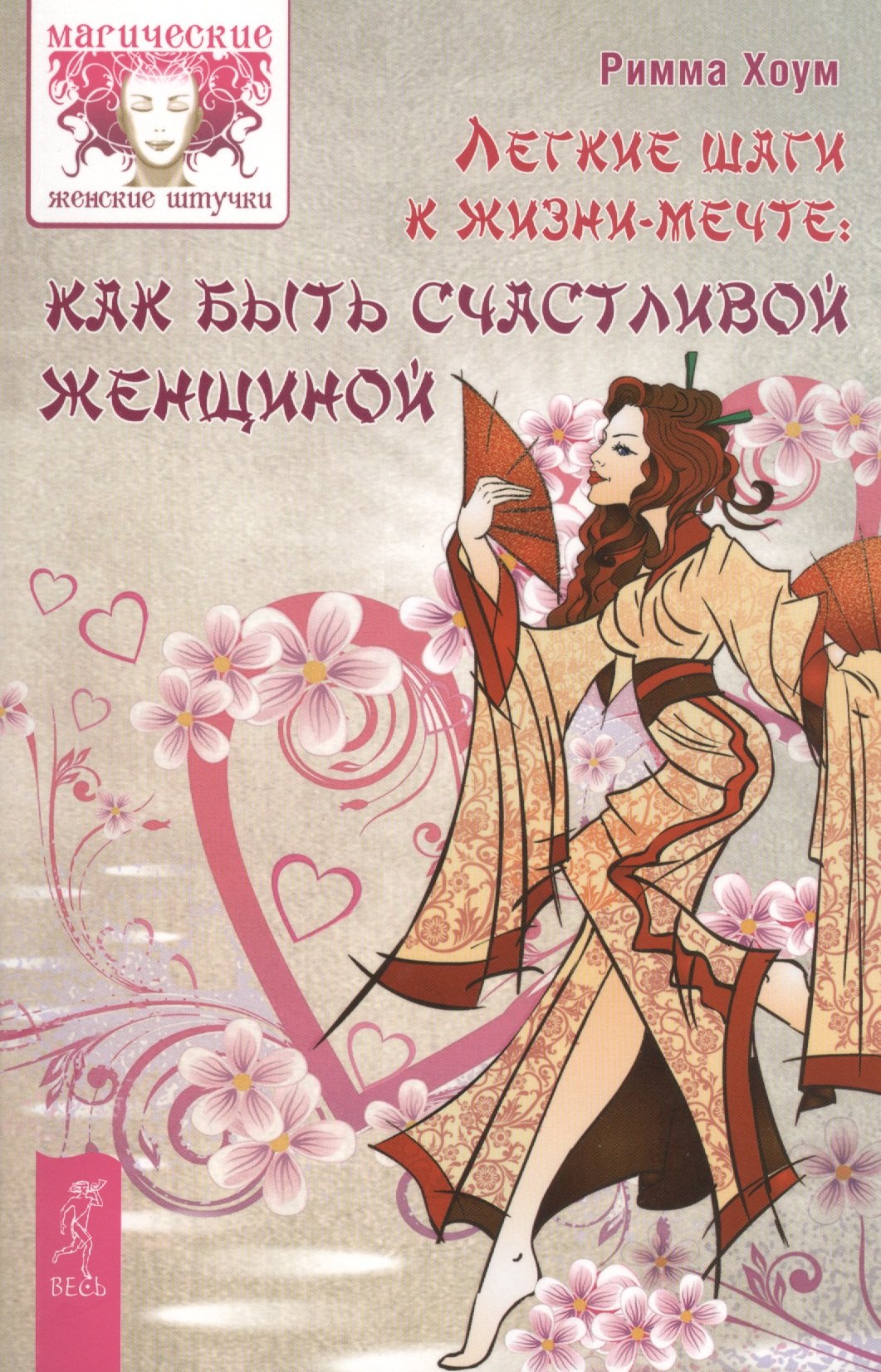 

Легкие шаги к счастливой жизни: как быть счастливой женщиной