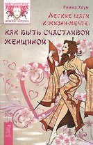 Легкие шаги к счастливой жизни: как быть счастливой женщиной