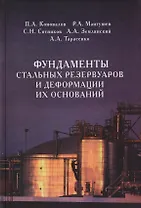 Фундаменты стальных резервуаров и деформации их оснований. Научное издание