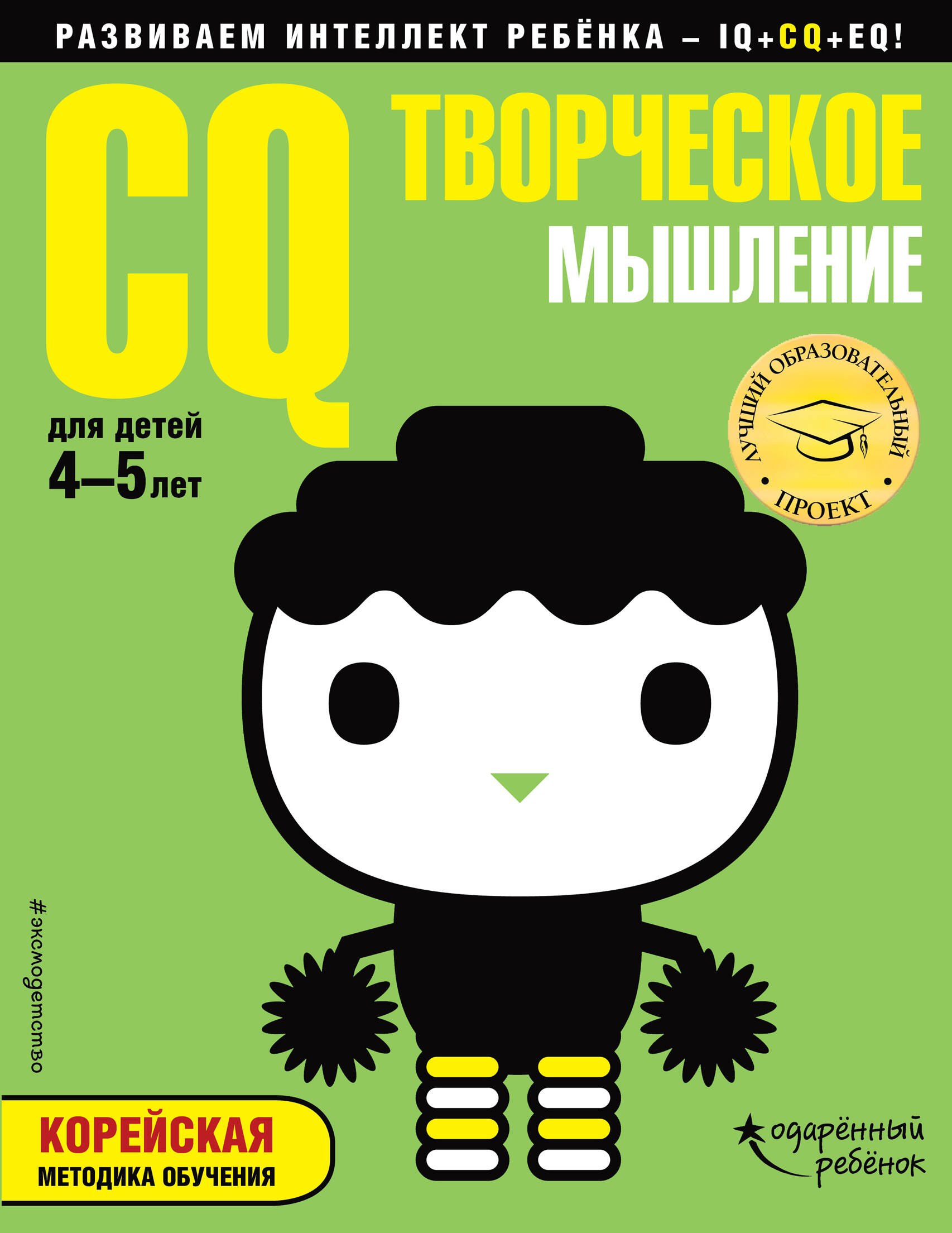 Развитие ребёнка CQ – творческое мышление: для детей 4-5 лет (с наклейками)