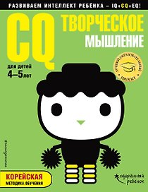 CQ – творческое мышление: для детей 4-5 лет (с наклейками)