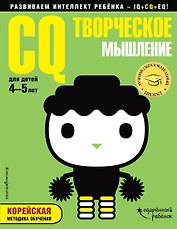CQ – творческое мышление: для детей 4-5 лет (с наклейками)