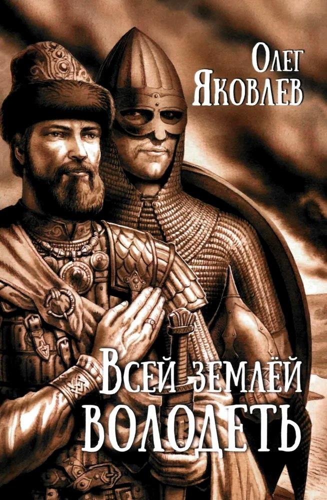 

Всей землёй володеть