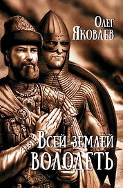 Всей землёй володеть