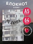 Книга для записей «Не скули», А5, 64 листа, в точку, Эксмо - 2