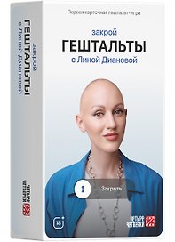Настольная игра «Закрой ГЕШТАЛЬТЫ», Четыре Четвёрки, 18+