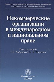 Некоммерческие организации в международном и национальном праве