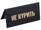 Сувенир Табличка на стол "Не курить"