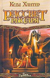 Рассвет рыцаря